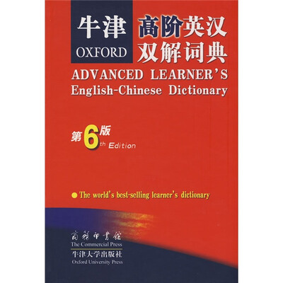 

牛津高阶英汉双解词典（第6版）