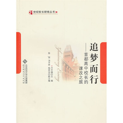 

追梦而行：首都高中校长的课改之旅