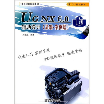 

UG NX 6.0辅助设计（基础·案例篇）