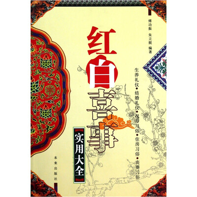

红白喜事实用大全