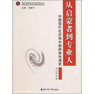 

从启蒙者到专业人：中国现代化历程中教师角色演变