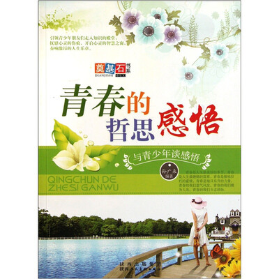 

青春的哲思感悟：与青少年谈感悟