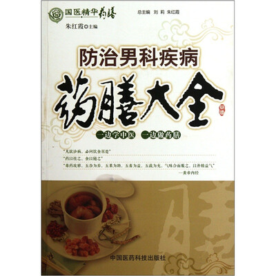 

国医精华药膳：防治男科疾病药膳大全
