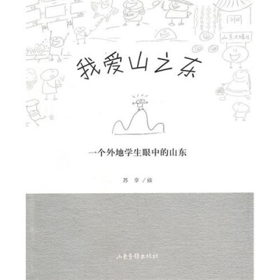 

我爱山之东：一个外地学生眼中的山东