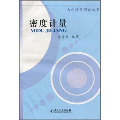 

密度计量