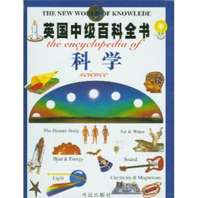

英国中级百科全书：科学