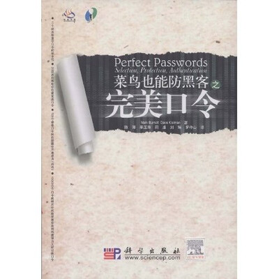 

完美口令：菜鸟也能防黑客