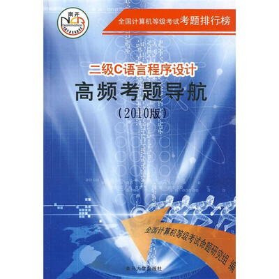 

全国计算机等级考试考题排行榜：二级C语言程序设计高频考题导航（2010版）（附光盘）