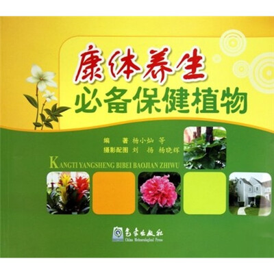 

康体养生必备保健植物