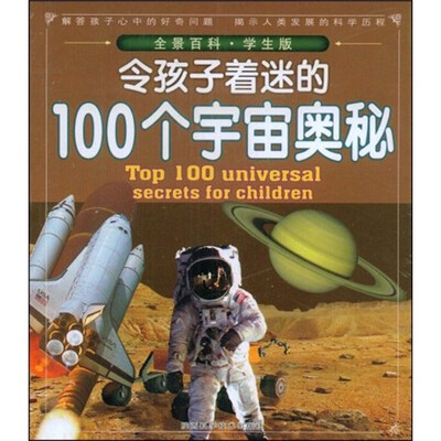 

全景百科：令孩子着迷的100个宇宙奥秘（学生版）