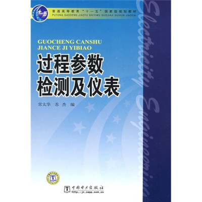 

普通高等教育“十一五”国家级规划教材：过程参数检测及仪表