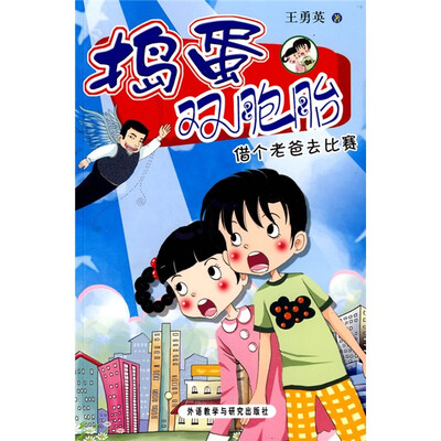 

捣蛋双胞胎：借个老爸去比赛