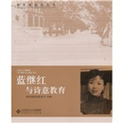 

蓝继红与诗意教育