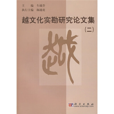 

越文化实勘研究论文集（2）