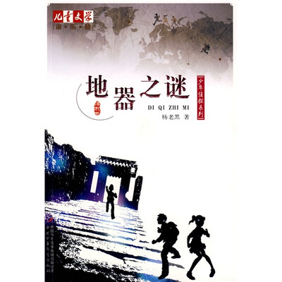 

儿童文学淘乐酷书系之杨老黑少年侦探系列-地器之谜