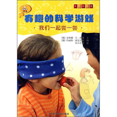 

有趣的科学游戏：我们一起尝一尝