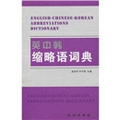 

英中韩缩略语词典