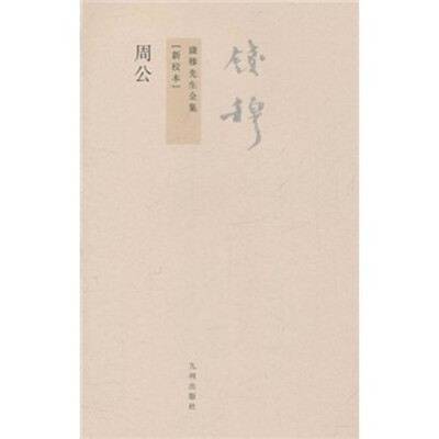 

钱穆先生全集（繁体版）：周公