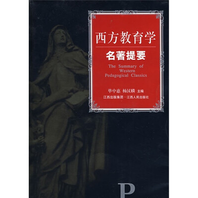 

西方教育学名著提要