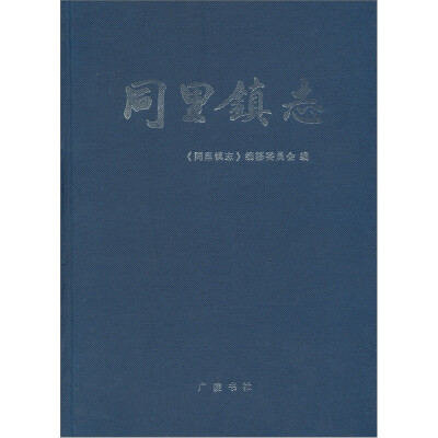 

同里镇志