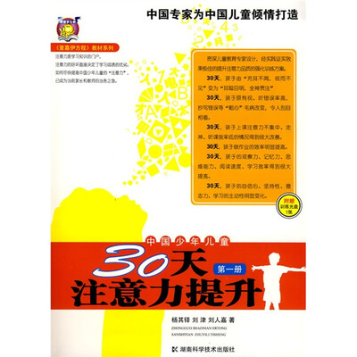 

〈壹嘉伊方程〉教材系列：中国少年儿童30天注意力提升（第1册）（附光盘1张）