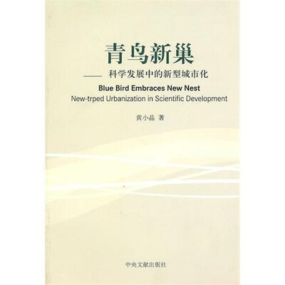 

青鸟新巢：科学发展中的新型城市化