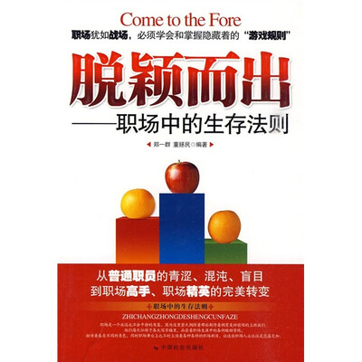 

脱颖而出：职场中的生存法则
