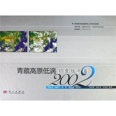 

青藏高原低涡切变线年鉴（2002）