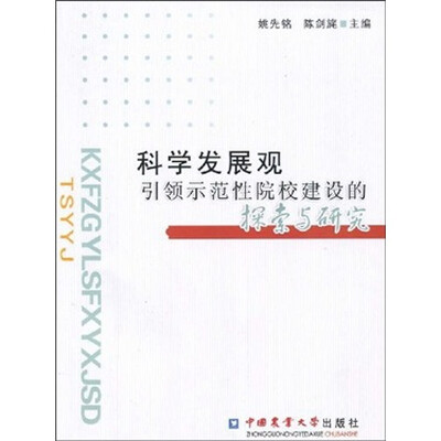 

科学发展观引领示范性院校建设的探索与研究