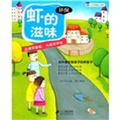 

小豆芽成长文库：虾的滋味（环保）