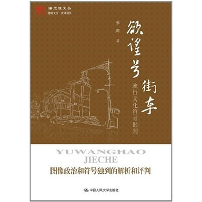 

欲望号街车：流行文化符号批判