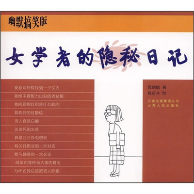 

女学者的隐秘日记（幽默搞笑版）