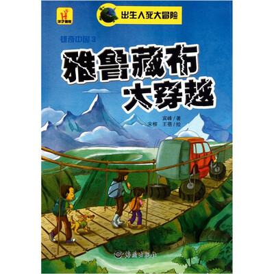 

出生入死大冒险·雄奇中国3：雅鲁藏布大穿越