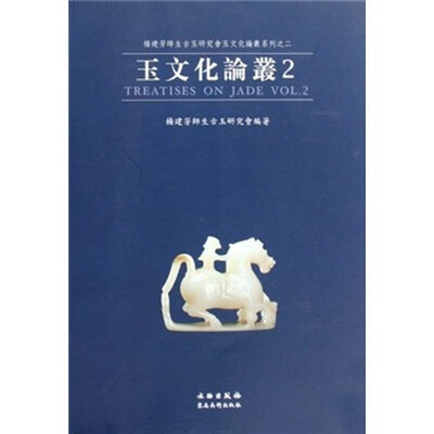 

玉文化论丛2