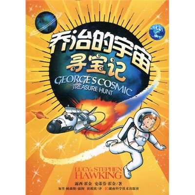 

乔治的宇宙：寻宝记