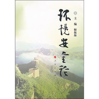 

环境安全论