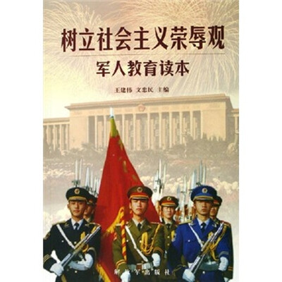 

树立社会主义荣辱观军人教育读本