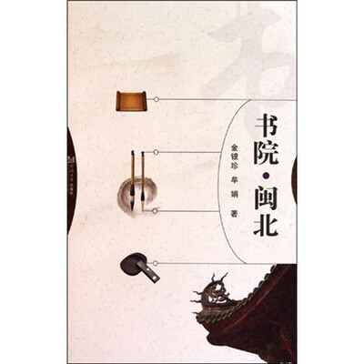 

书院·闽北