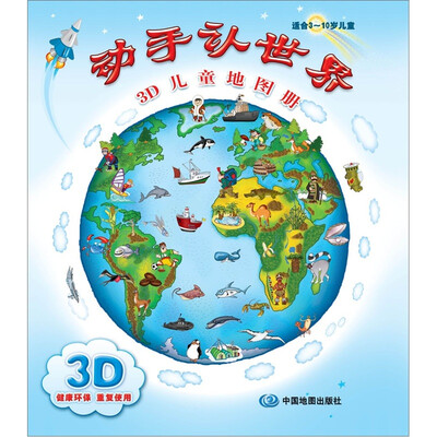 

动手认世界：3D儿童地图册（适合3～10岁儿童）
