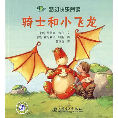 

梦幻快乐阅读：骑士和小飞龙