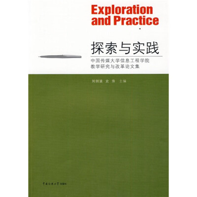 

探索与实践：中国传媒大学信息工程学院教学研究与改革论文集