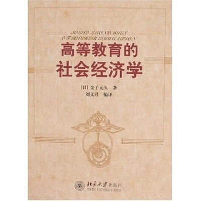 

高等教育的社会经济学