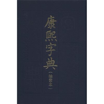 

康熙字典（检索本）