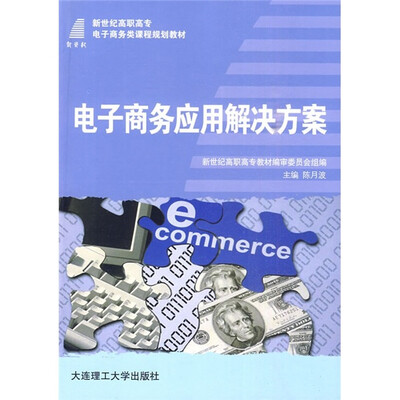 

新世纪高职高专电子商务类课程规划教材：电子商务应用解决方案