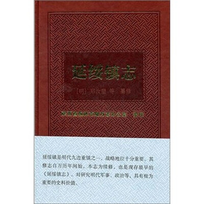 

延绥镇志
