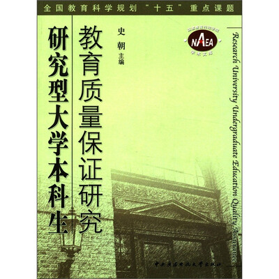 

全国教育科学规划“十五”重点课题：研究型大学本科生教育质量保证研究
