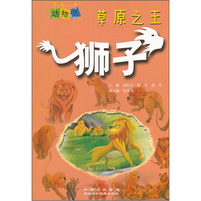 

草原之王：狮子