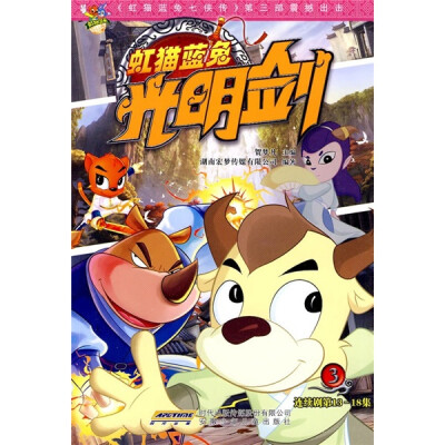 

虹猫蓝兔光明剑3（连续剧第13-18集）