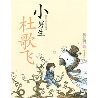 

献给小学生的成长故事：小男生杜歌飞
