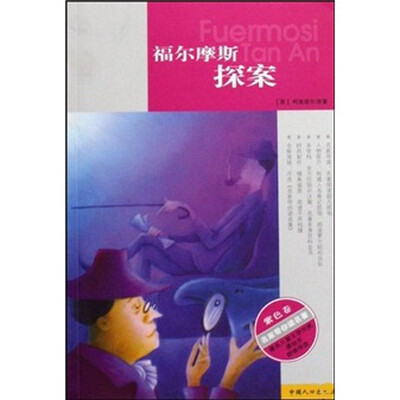 

名家带你读名著（紫色卷）：福尔摩斯探案